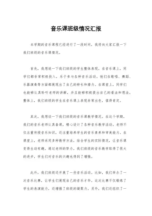 音乐课班级情况汇报