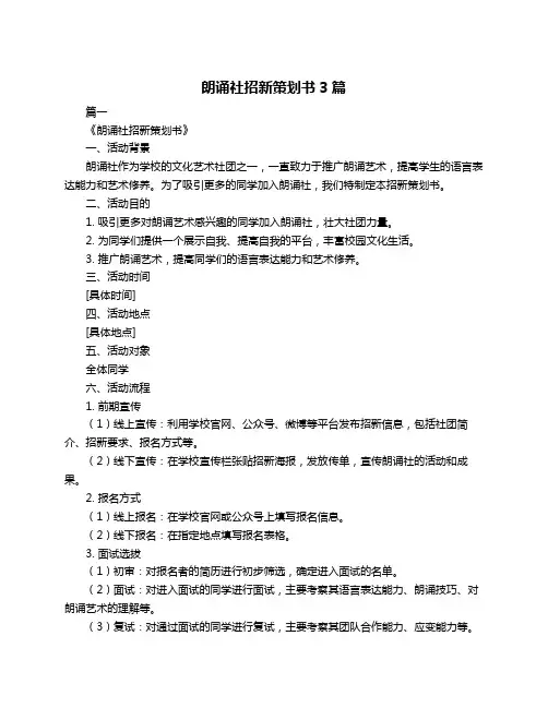 朗诵社招新策划书3篇