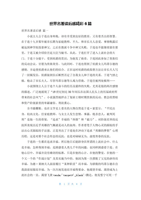 世界名著读后感精彩6篇