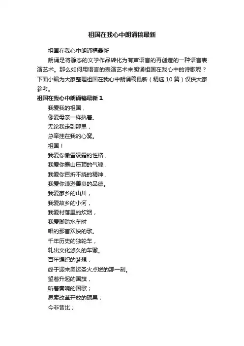 祖国在我心中朗诵稿最新（精选10篇）