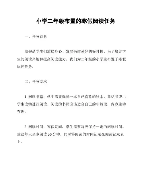 小学二年级布置的寒假阅读任务