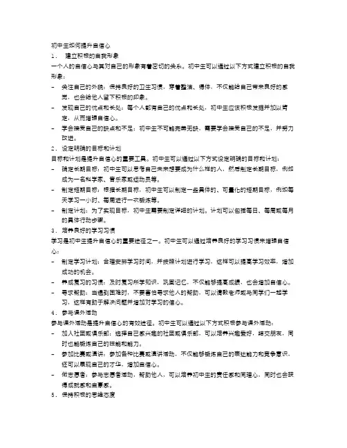 初中生如何提升自信心