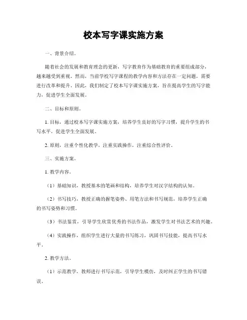 校本写字课实施方案