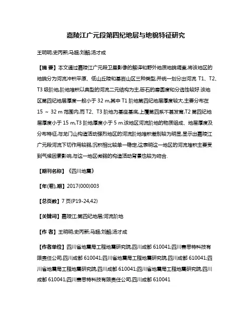 嘉陵江广元段第四纪地层与地貌特征研究