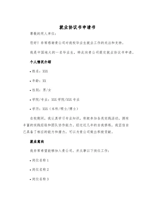 2025年就业协议书申请书