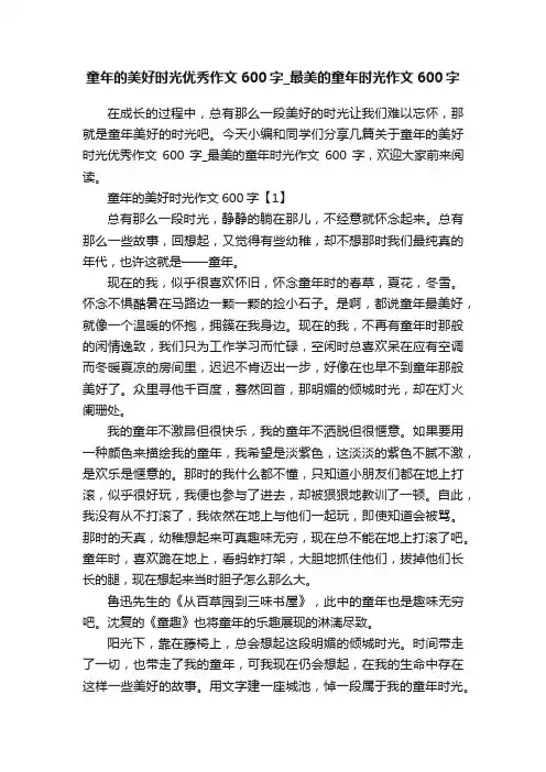 童年的美好时光优秀作文600字_最美的童年时光作文600字