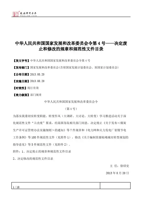 中华人民共和国国家发展和改革委员会令第4号——决定废止和修改的规章和规范性文件目录