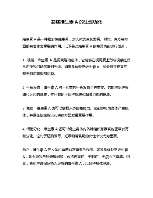 简述维生素A的生理功能