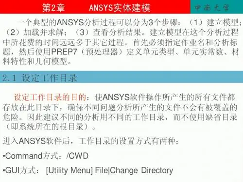 第2章 ANSYS实体建模OK