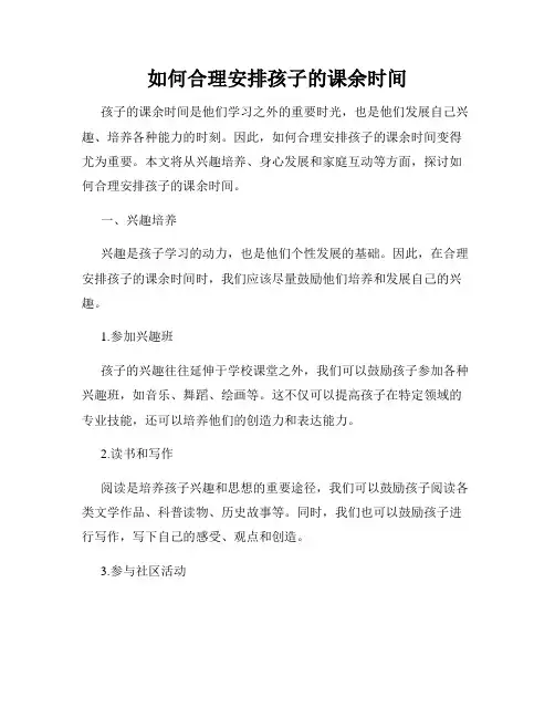 如何合理安排孩子的课余时间
