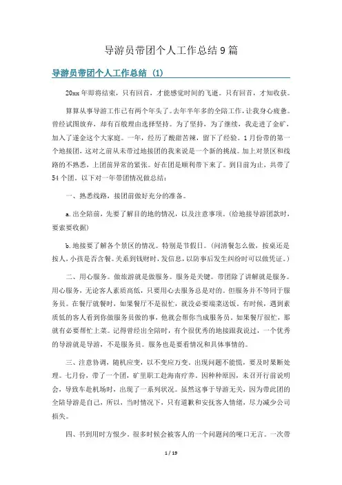 导游员带团个人工作总结9篇