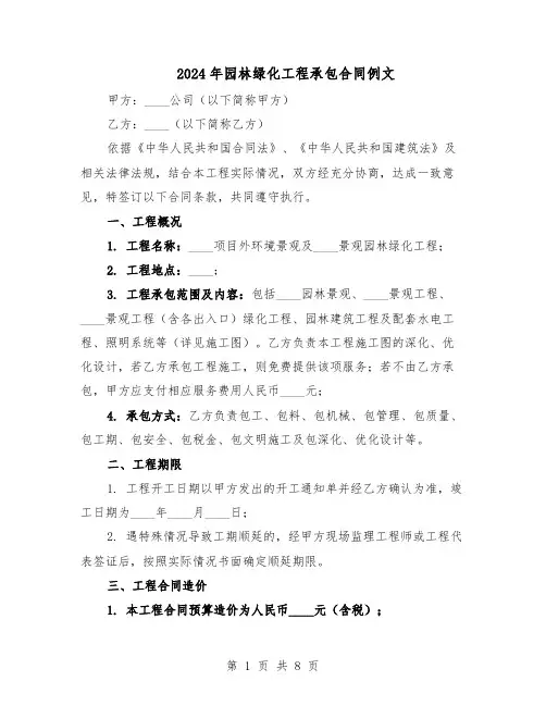 2024年园林绿化工程承包合同例文（二篇）