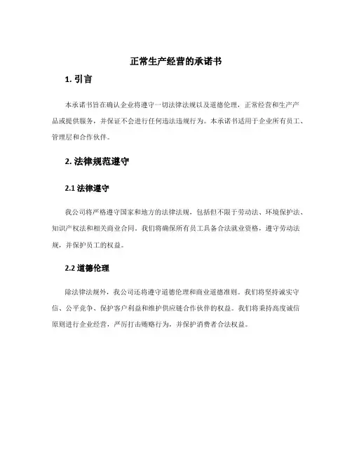 正常生产经营的承诺书