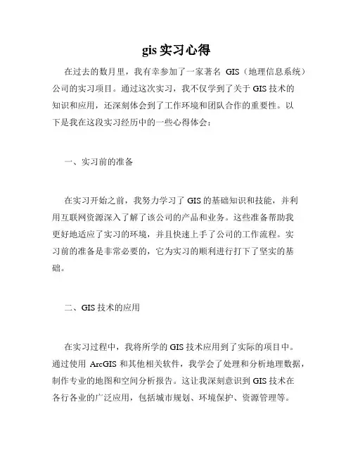 gis实习心得