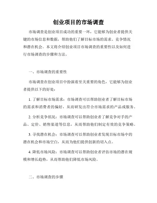 创业项目的市场调查