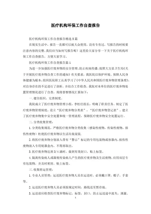医疗机构环保工作自查报告