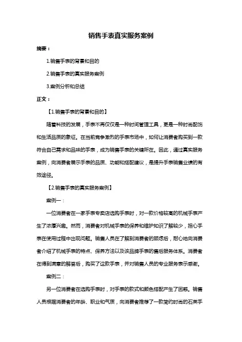 销售手表真实服务案例