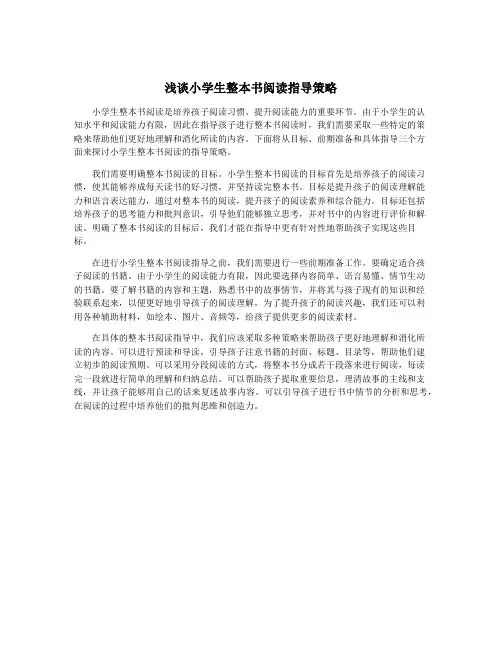 浅谈小学生整本书阅读指导策略