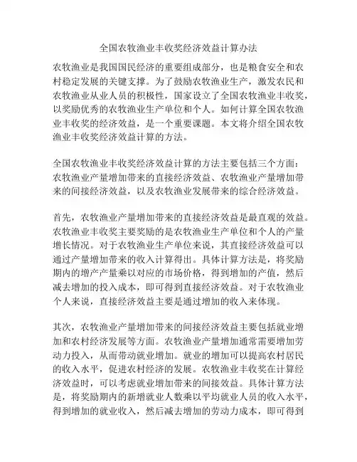 全国农牧渔业丰收奖经济效益计算办法