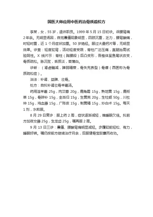 国医大师应用中医药治骨质疏松方