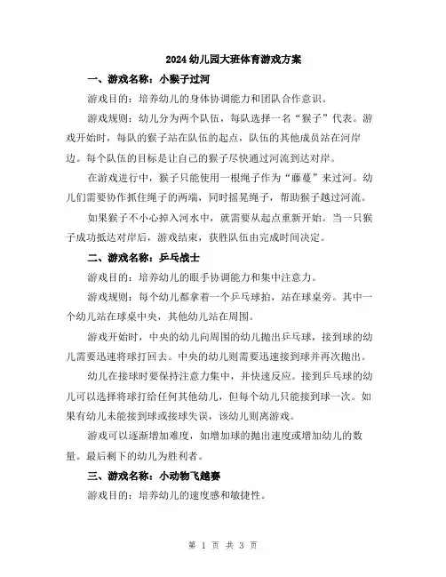 2024幼儿园大班体育游戏方案