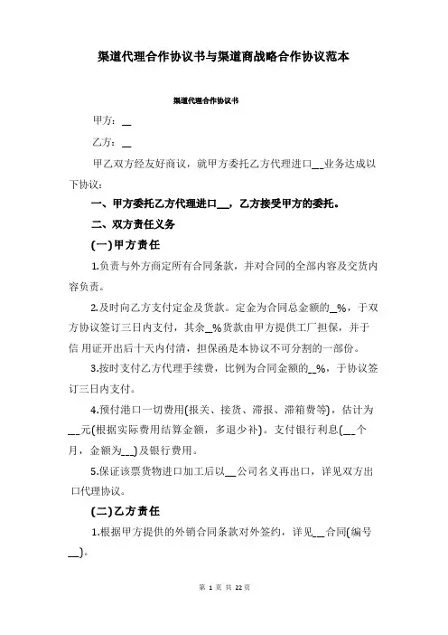 渠道代理合作协议书与渠道商战略合作协议范本