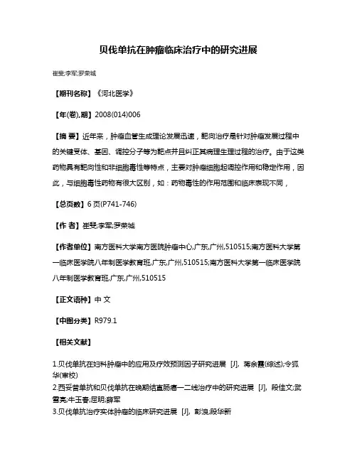 贝伐单抗在肿瘤临床治疗中的研究进展
