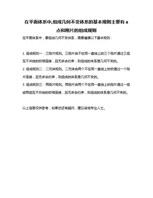 在平面体系中,组成几何不变体系的基本规则主要有a 点和刚片的组成规则