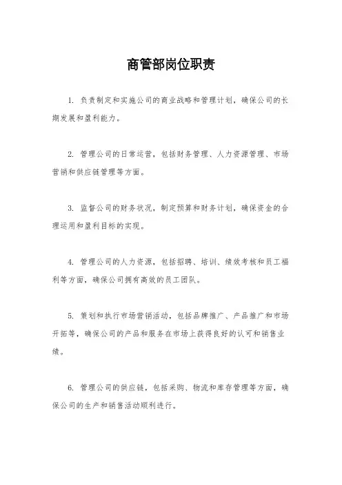 商管部岗位职责