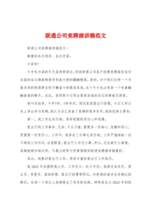 联通公司竞聘演讲稿范文