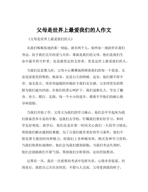 父母是世界上最爱我们的人作文
