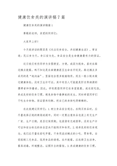 健康饮食类的演讲稿7篇