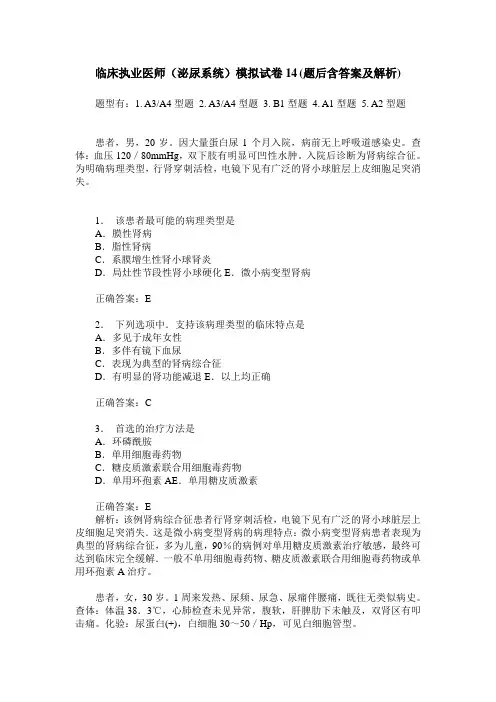 临床执业医师(泌尿系统)模拟试卷14(题后含答案及解析)