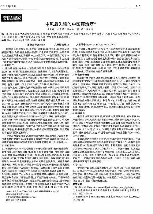中风后失语的中医药治疗