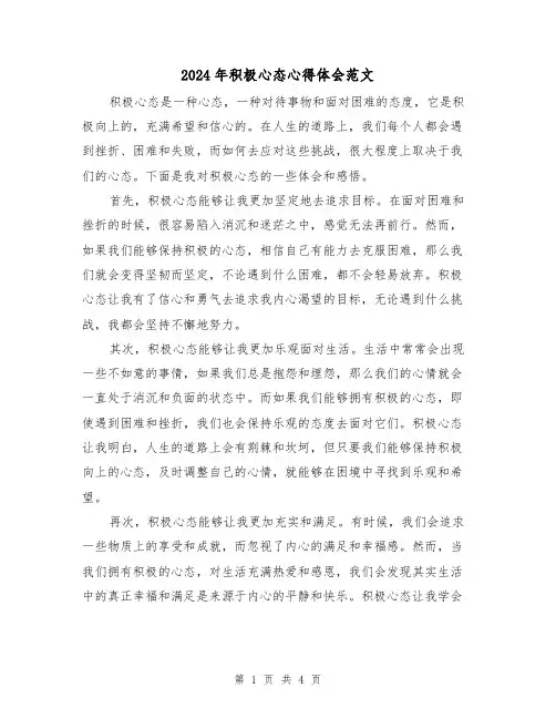 2024年积极心态心得体会范文(2篇)