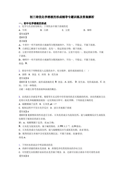 初三培优化学溶液的形成辅导专题训练及答案解析