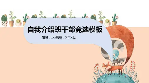 小学生竞选大队委员(6)PPT
