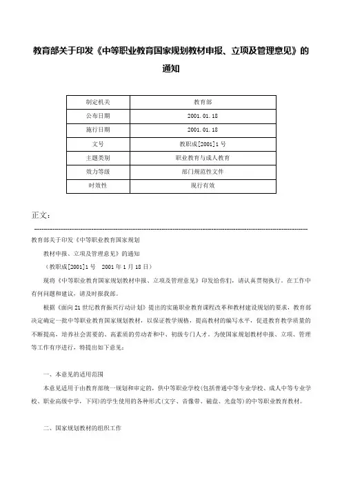 教育部关于印发《中等职业教育国家规划教材申报、立项及管理意见》的通知-教职成[2001]1号