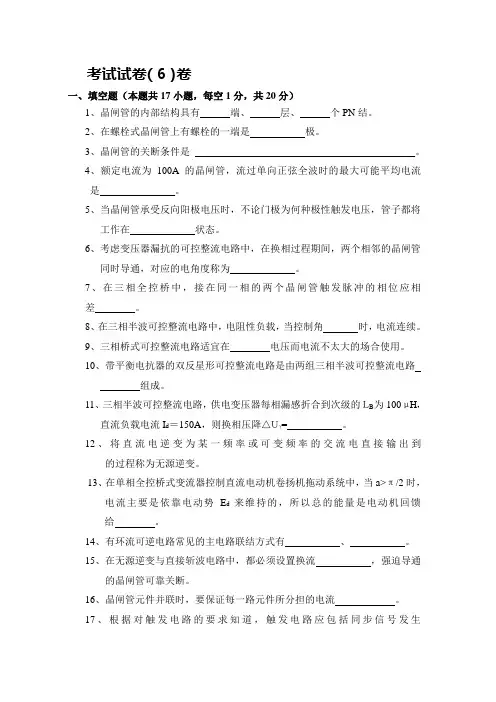 电力电子变流技术-第三版黄俊-王兆安考试试卷(六).doc