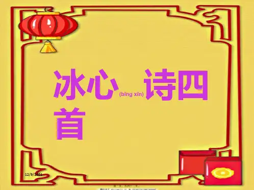 七年级语文上册 第一单元 3《冰心诗四首》教学课件 苏教级上册语文课件