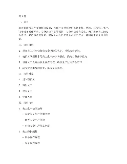 汽修公司安全培训计划(2篇)