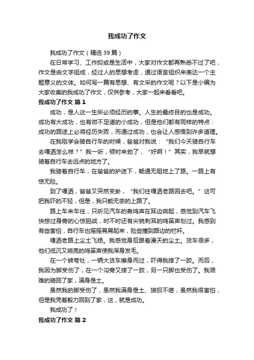 我成功了作文（精选39篇）