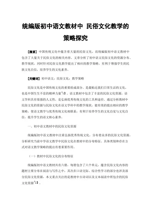 统编版初中语文教材中民俗文化教学的策略探究