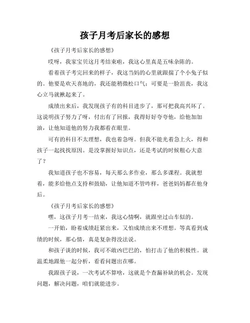 孩子月考后家长的感想