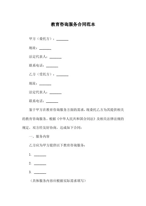 教育咨询服务合同范本