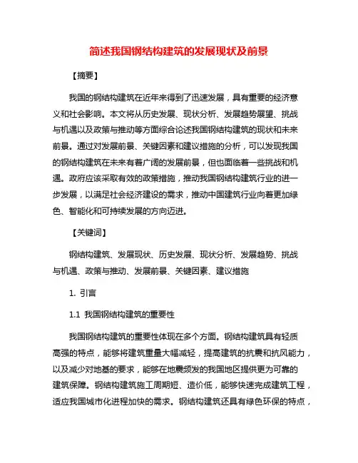 简述我国钢结构建筑的发展现状及前景