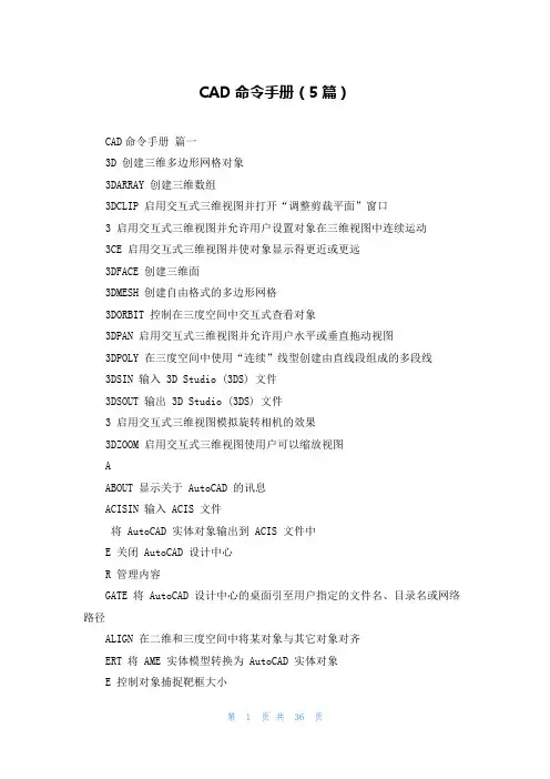 CAD命令手册(5篇)