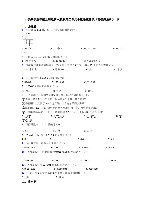小学数学五年级上册最新人教版第三单元小数除法测试(有答案解析)(1)
