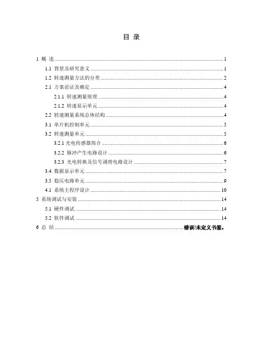 光电式转速测量电路的设计与实现