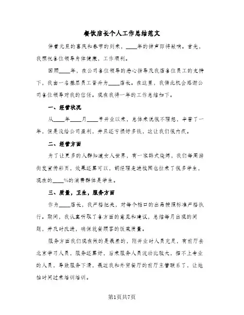 餐饮店长个人工作总结范文(4篇)